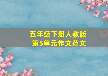 五年级下册人教版第5单元作文范文