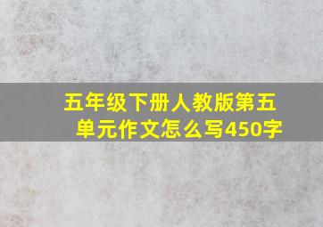 五年级下册人教版第五单元作文怎么写450字