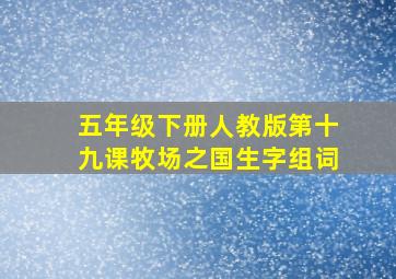 五年级下册人教版第十九课牧场之国生字组词