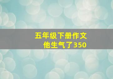 五年级下册作文他生气了350