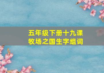 五年级下册十九课牧场之国生字组词