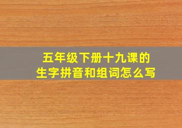 五年级下册十九课的生字拼音和组词怎么写