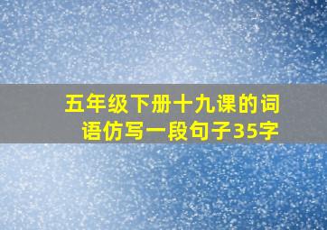 五年级下册十九课的词语仿写一段句子35字