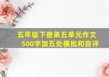 五年级下册弟五单元作文500字加五处横批和自评