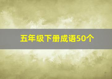 五年级下册成语50个