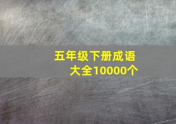 五年级下册成语大全10000个