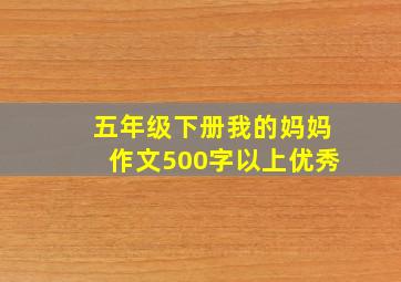 五年级下册我的妈妈作文500字以上优秀