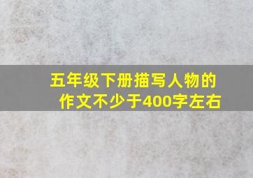 五年级下册描写人物的作文不少于400字左右