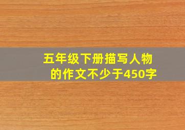 五年级下册描写人物的作文不少于450字