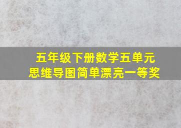 五年级下册数学五单元思维导图简单漂亮一等奖