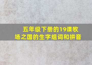 五年级下册的19课牧场之国的生字组词和拼音