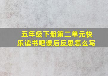 五年级下册第二单元快乐读书吧课后反思怎么写