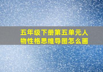 五年级下册第五单元人物性格思维导图怎么画