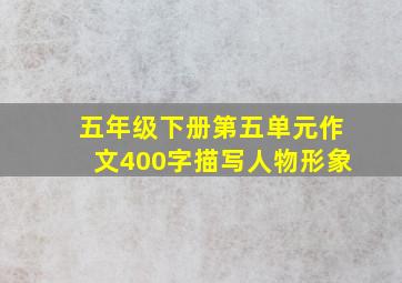 五年级下册第五单元作文400字描写人物形象