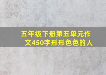 五年级下册第五单元作文450字形形色色的人