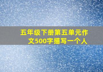 五年级下册第五单元作文500字描写一个人