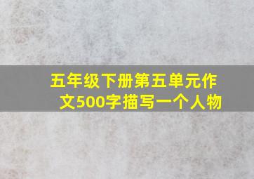 五年级下册第五单元作文500字描写一个人物