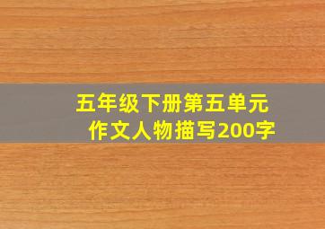 五年级下册第五单元作文人物描写200字