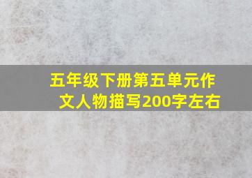 五年级下册第五单元作文人物描写200字左右