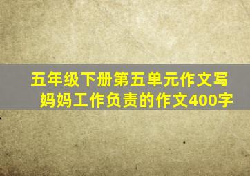 五年级下册第五单元作文写妈妈工作负责的作文400字