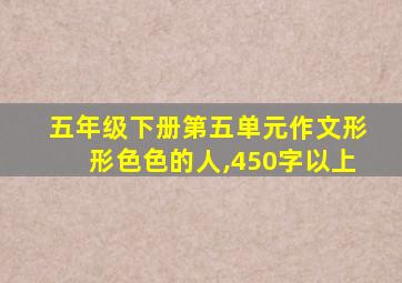 五年级下册第五单元作文形形色色的人,450字以上