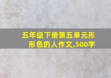 五年级下册第五单元形形色的人作文,500字