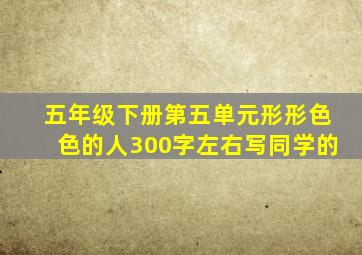 五年级下册第五单元形形色色的人300字左右写同学的