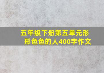 五年级下册第五单元形形色色的人400字作文