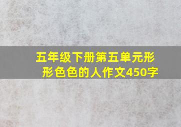 五年级下册第五单元形形色色的人作文450字