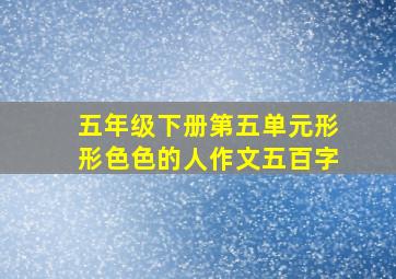 五年级下册第五单元形形色色的人作文五百字