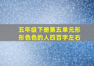 五年级下册第五单元形形色色的人四百字左右