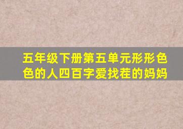 五年级下册第五单元形形色色的人四百字爱找茬的妈妈