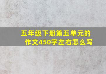 五年级下册第五单元的作文450字左右怎么写