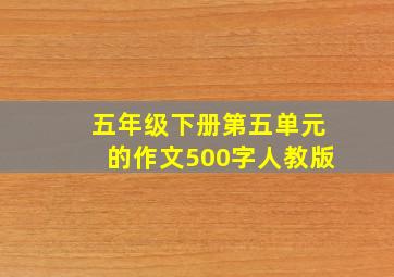 五年级下册第五单元的作文500字人教版