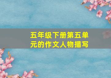 五年级下册第五单元的作文人物描写