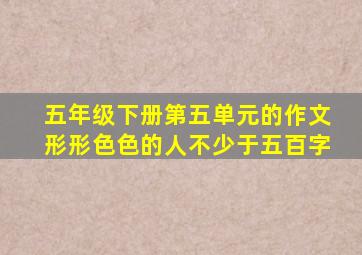 五年级下册第五单元的作文形形色色的人不少于五百字