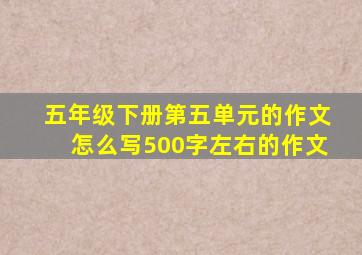 五年级下册第五单元的作文怎么写500字左右的作文