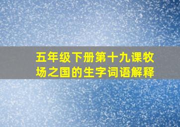 五年级下册第十九课牧场之国的生字词语解释