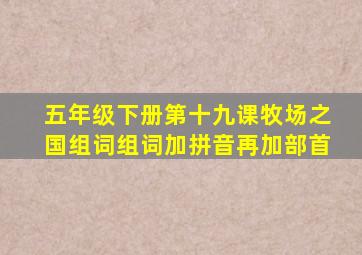 五年级下册第十九课牧场之国组词组词加拼音再加部首