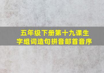 五年级下册第十九课生字组词造句拼音部首音序