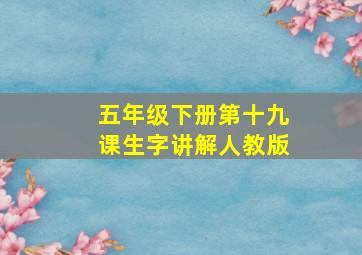 五年级下册第十九课生字讲解人教版