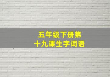 五年级下册第十九课生字词语