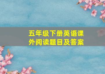 五年级下册英语课外阅读题目及答案