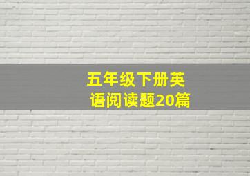 五年级下册英语阅读题20篇