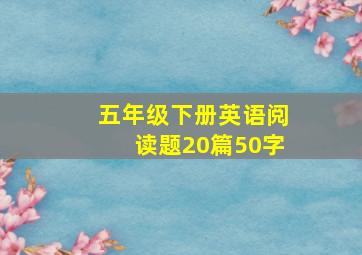 五年级下册英语阅读题20篇50字