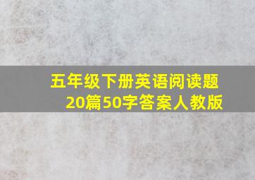 五年级下册英语阅读题20篇50字答案人教版