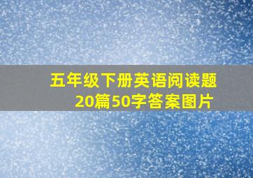 五年级下册英语阅读题20篇50字答案图片