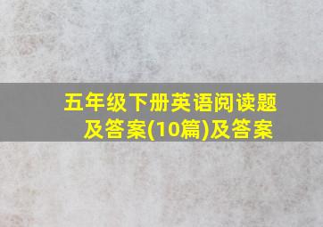 五年级下册英语阅读题及答案(10篇)及答案