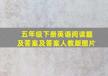 五年级下册英语阅读题及答案及答案人教版图片