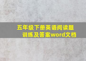 五年级下册英语阅读题训练及答案word文档